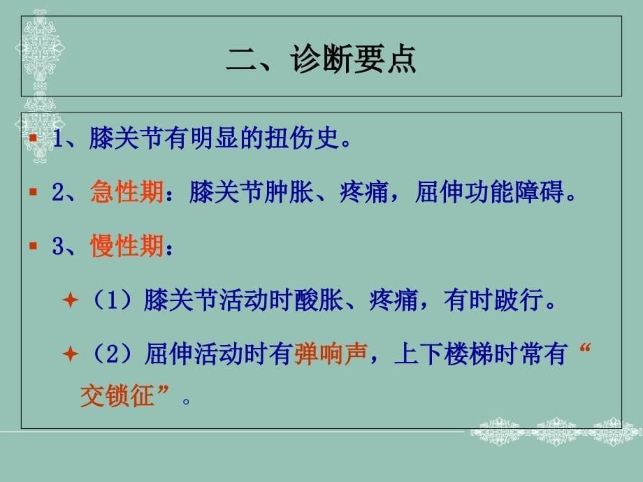 最新：膝关半月板损伤课件文档资料_第5页