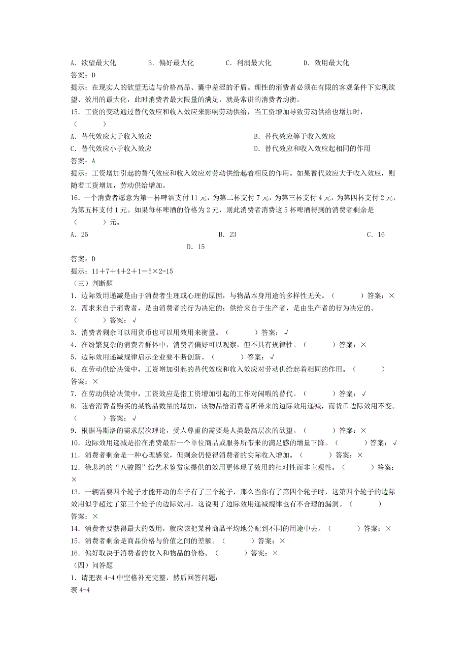 经济学基础练习题及答案_第4页