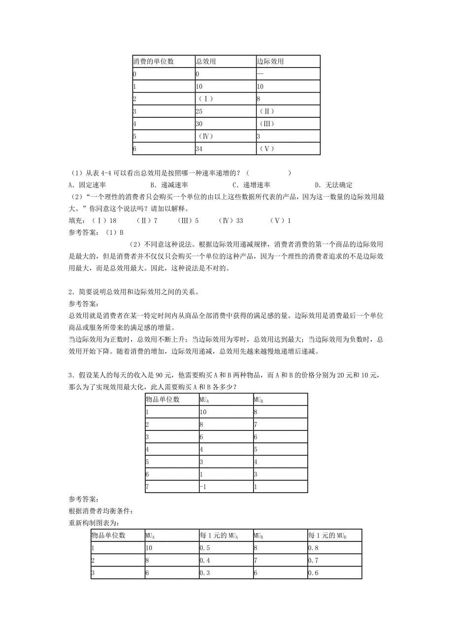 经济学基础练习题及答案_第5页