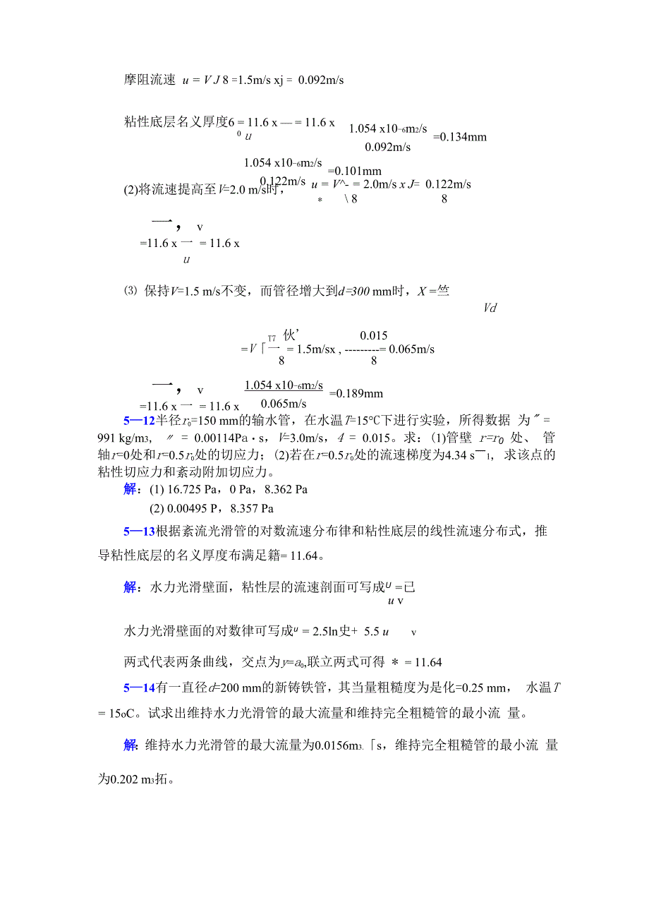 李玉柱流体力学课后题答案 第五章_第4页