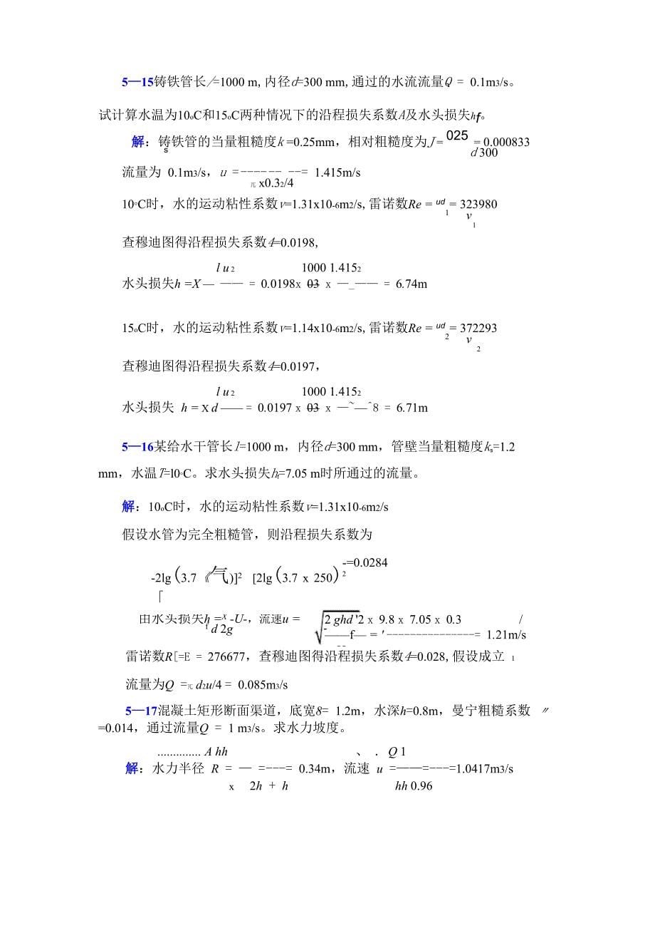 李玉柱流体力学课后题答案 第五章_第5页