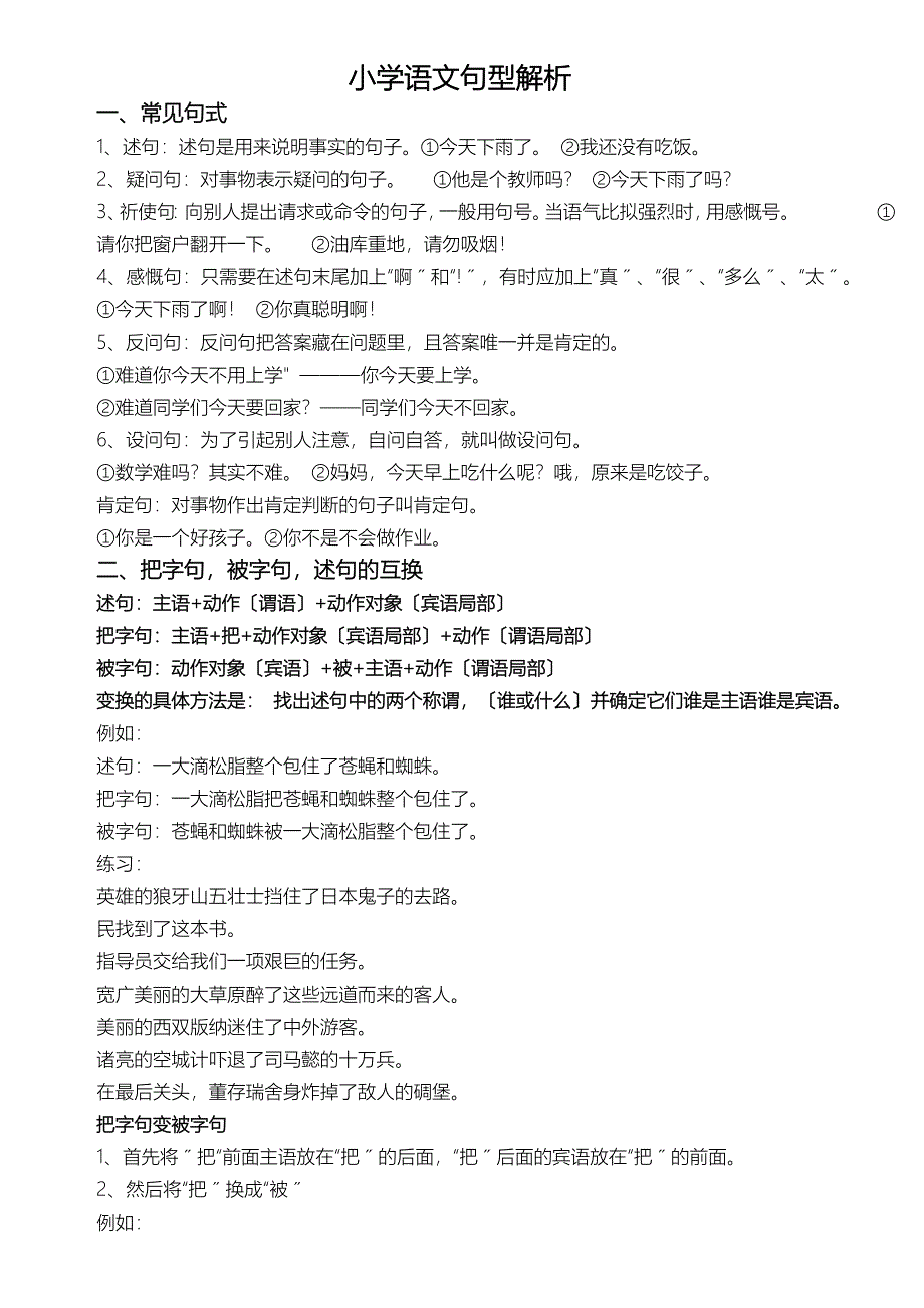 小学语文句型超全面概念+分析+例题_第1页