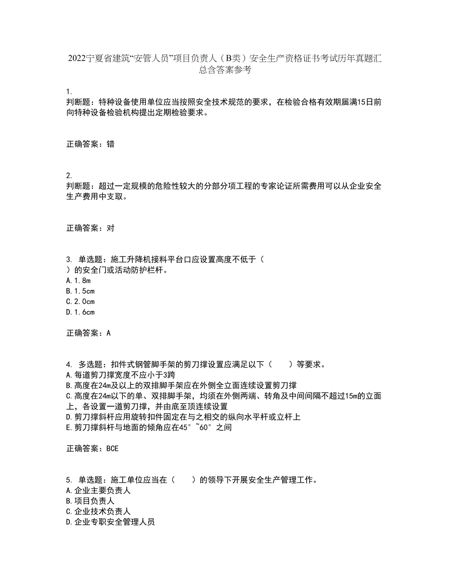 2022宁夏省建筑“安管人员”项目负责人（B类）安全生产资格证书考试历年真题汇总含答案参考8_第1页