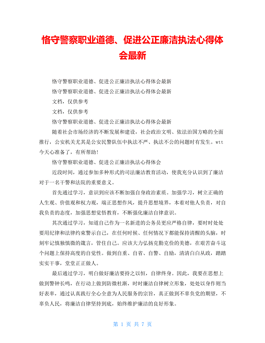 恪守警察职业道德、促进公正廉洁执法心得体会最新_第1页