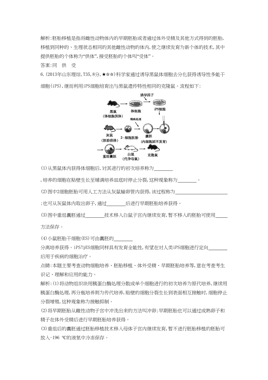 高考生物一轮复习高考题分类汇编 第10单元 现代生物科技专题 专题23胚胎工程（选修3）-人教版高三选修3生物试题_第3页
