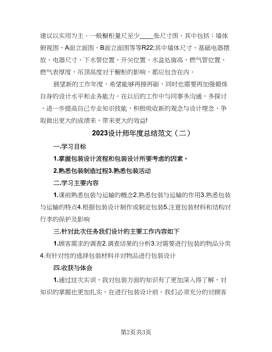 2023设计师年度总结范文（2篇）.doc_第2页