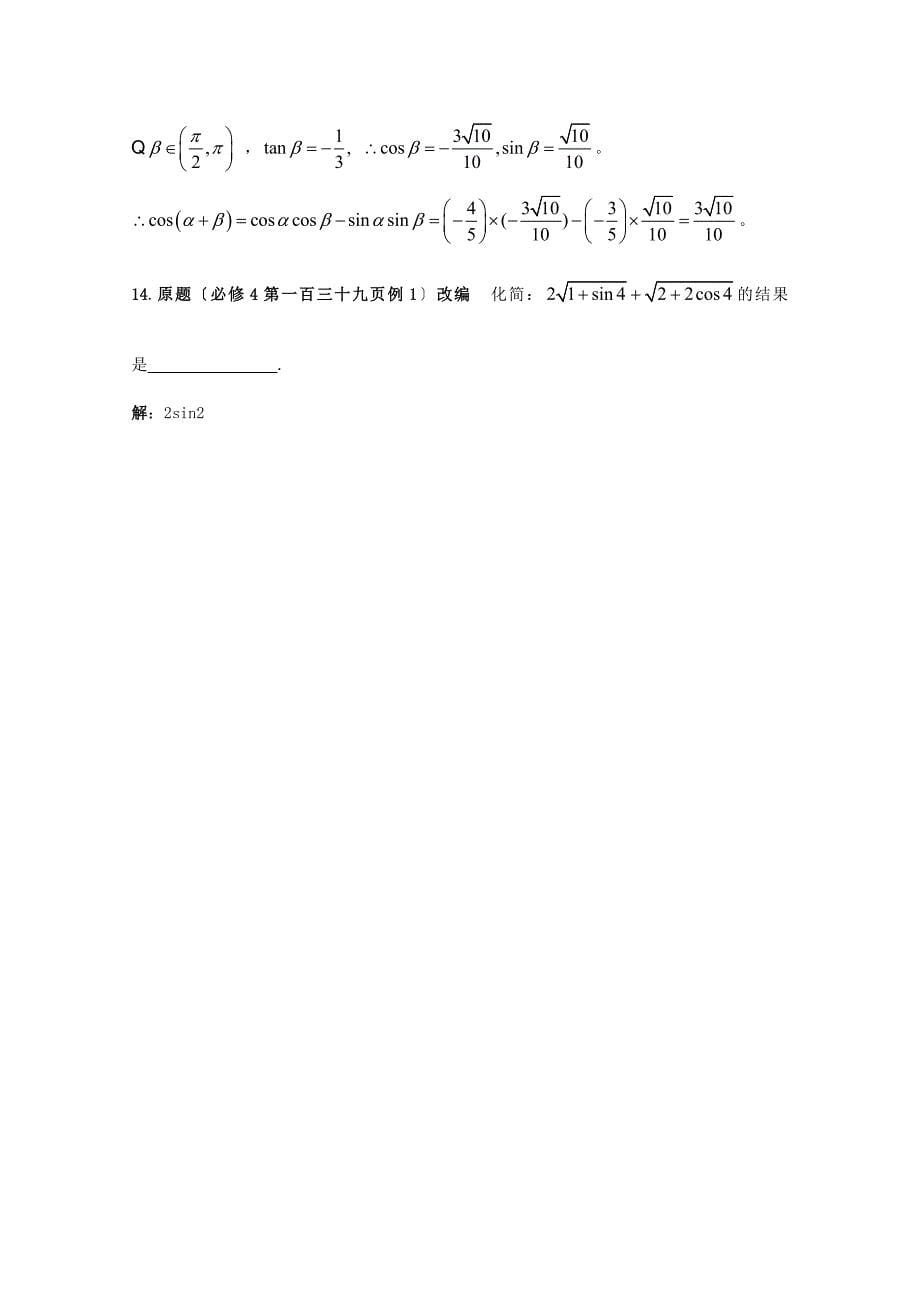 高中数学新课标人教A版必修四高考数学课本例题习题改编学生版试题_第5页