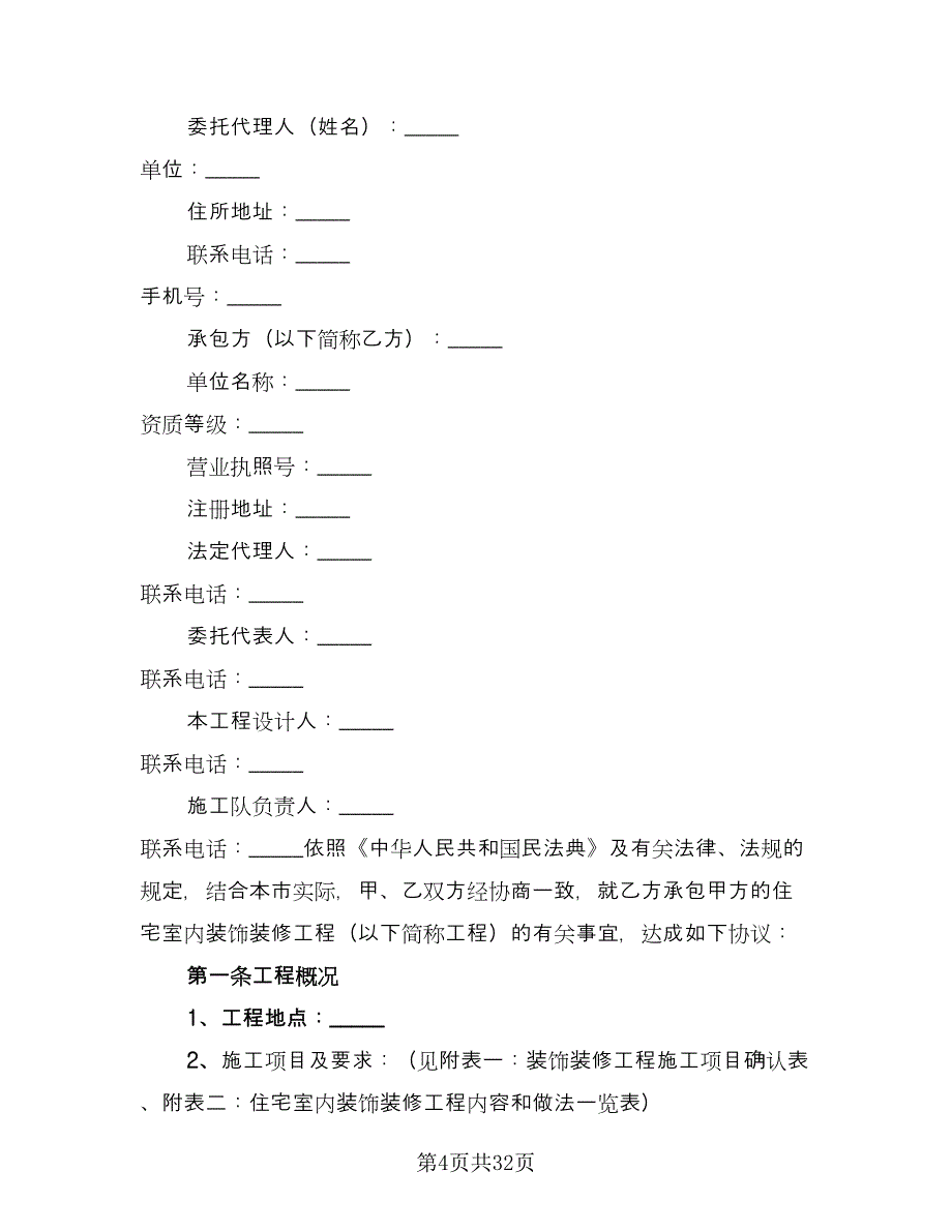 住宅室内装饰装修工程协议经典版（四篇）.doc_第4页