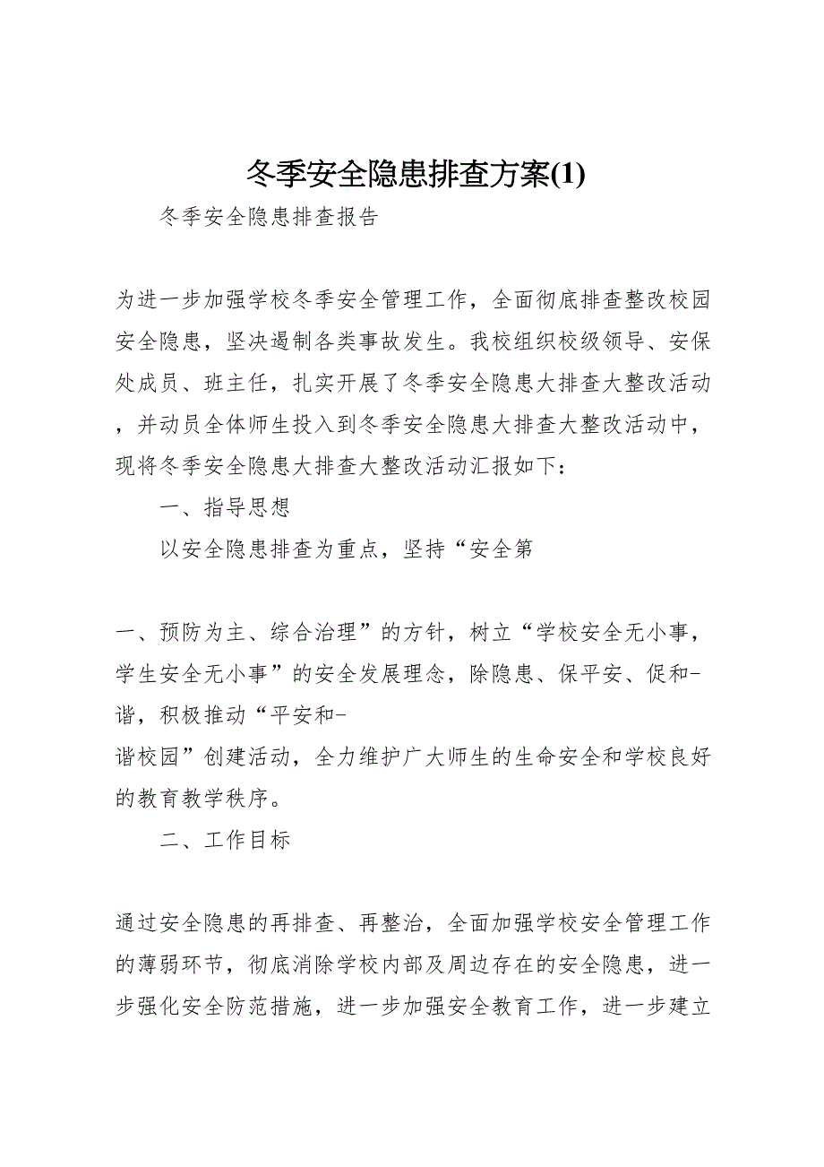 冬季安全隐患排查方案_第1页