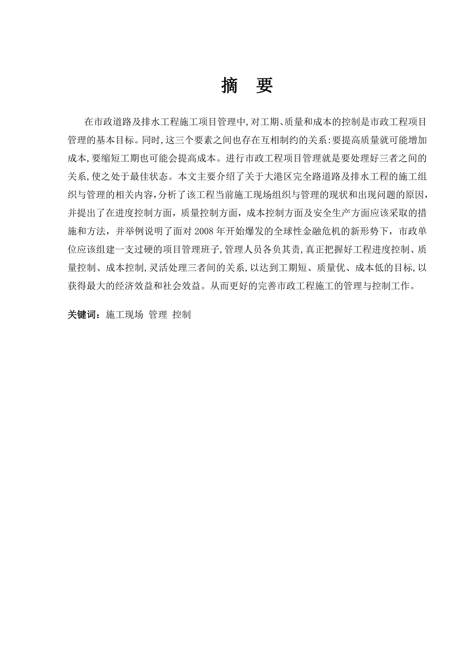 毕业论文市政道路及排水工程施工管理与控制15166_第1页