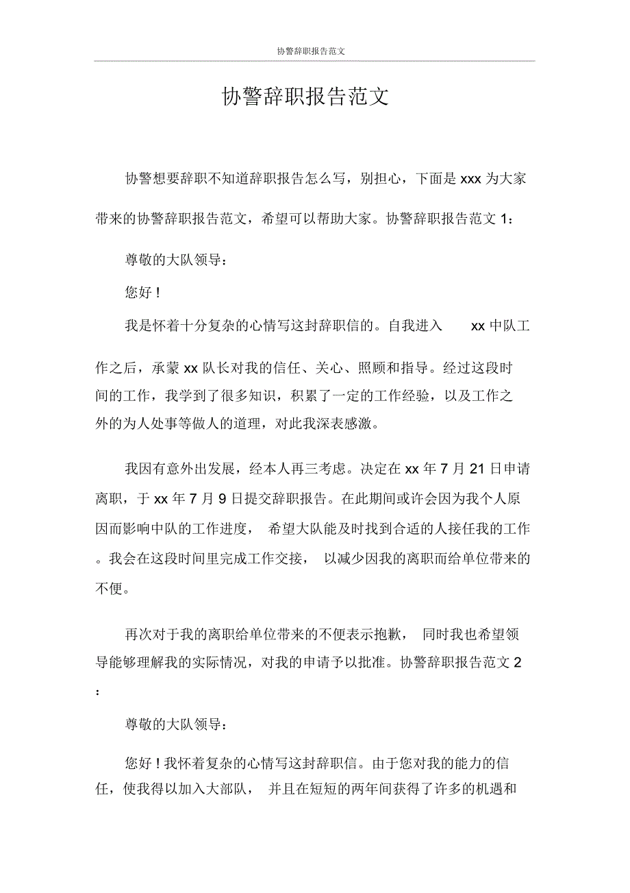 协警辞职报告范文_第1页