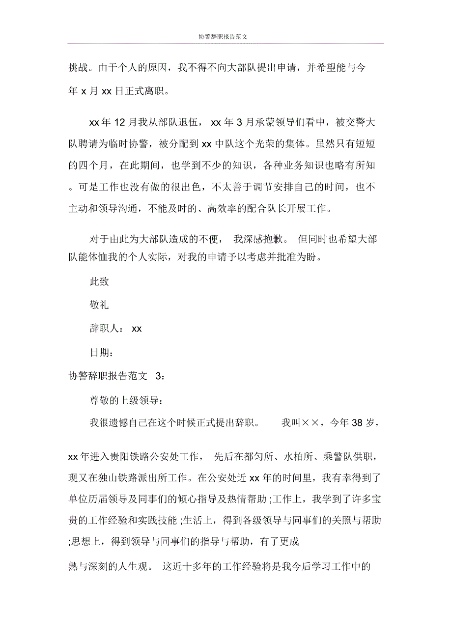 协警辞职报告范文_第2页