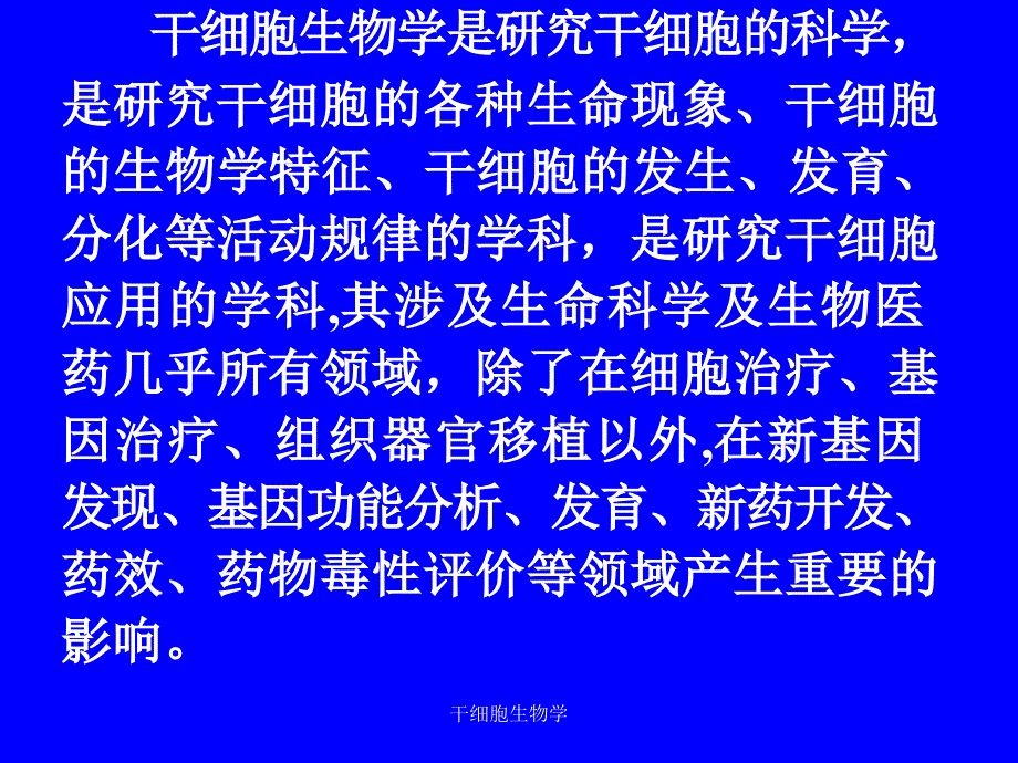 干细胞生物学课件_第4页