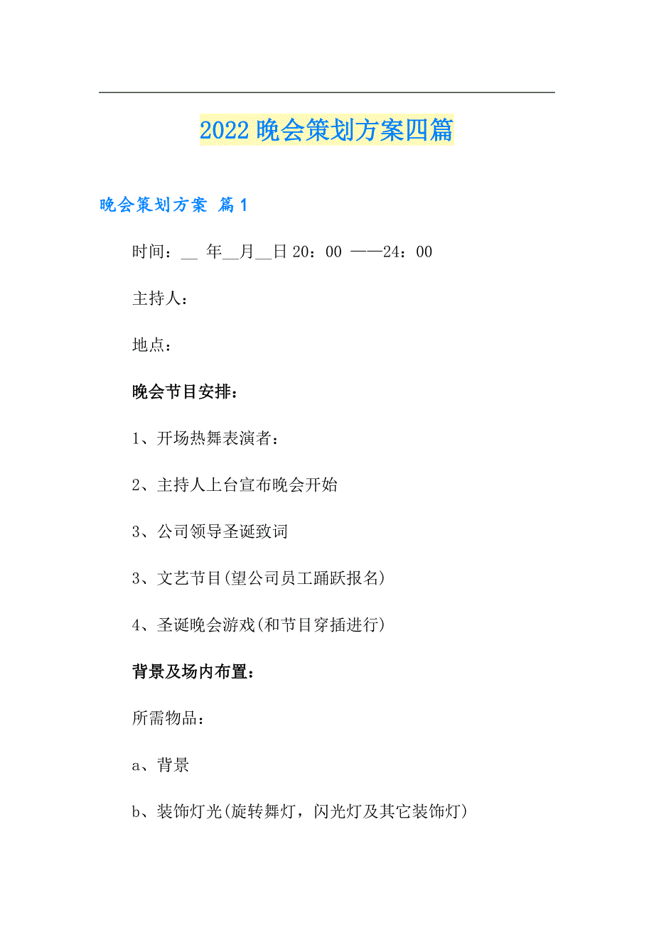 （精选）2022晚会策划方案四篇5_第1页