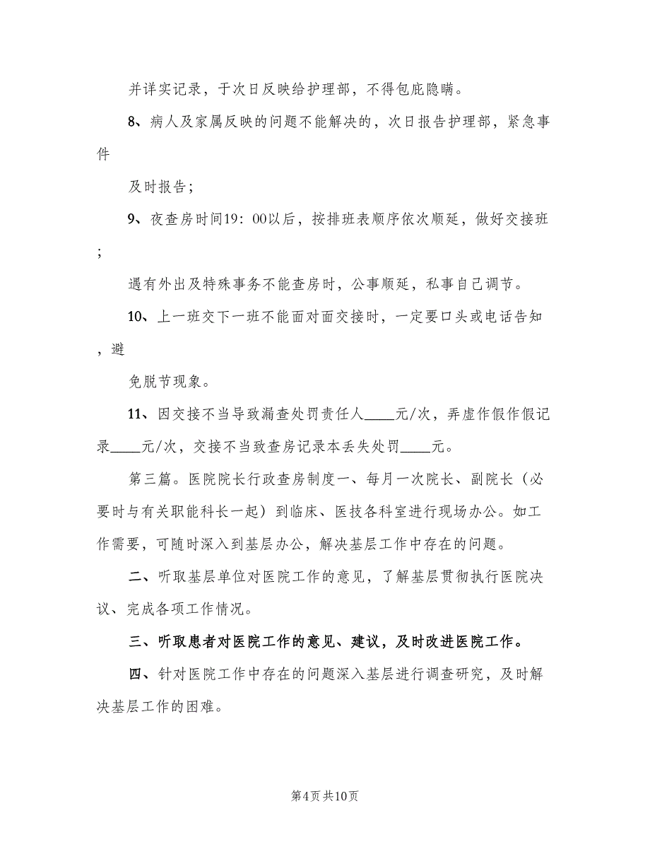 医院行政夜查房制度模板（4篇）_第4页