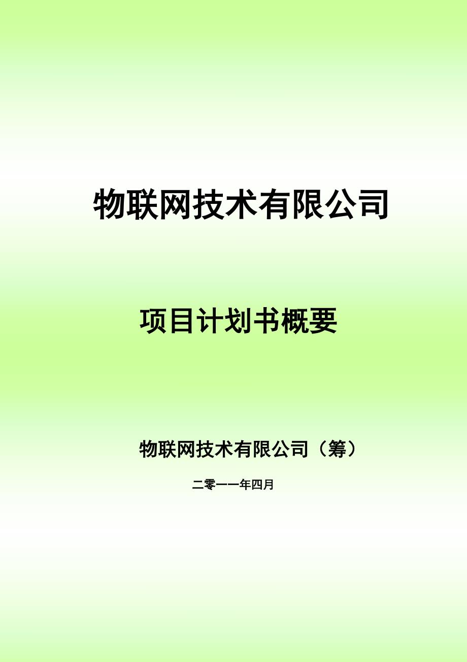 物联网技术有限公司项目计划书_第1页