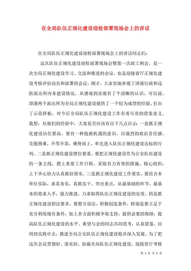 在全局队伍正规化建设迎检部署现场会上的讲话