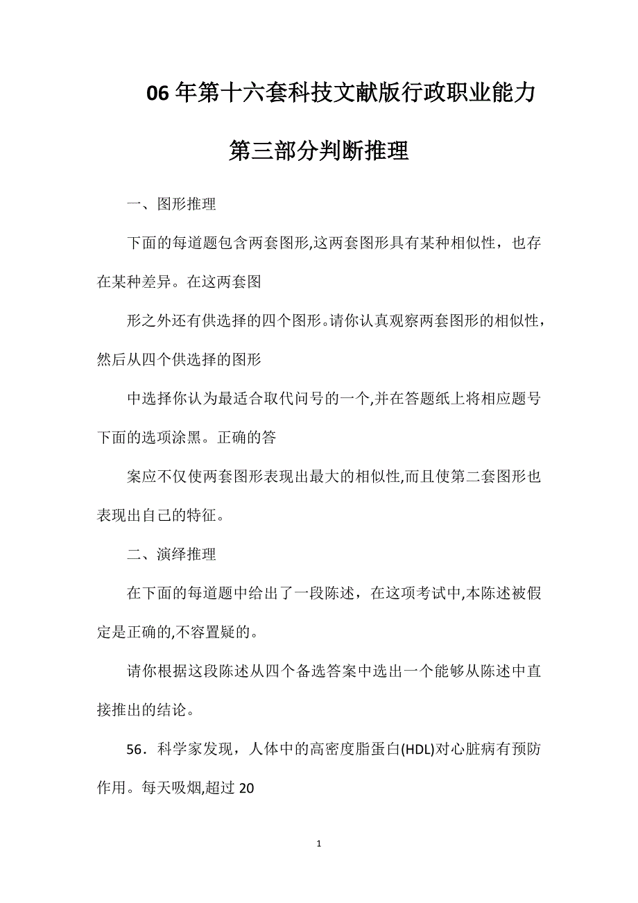 第十六套科技文献版行政职业能力第三部分判断推理_第1页