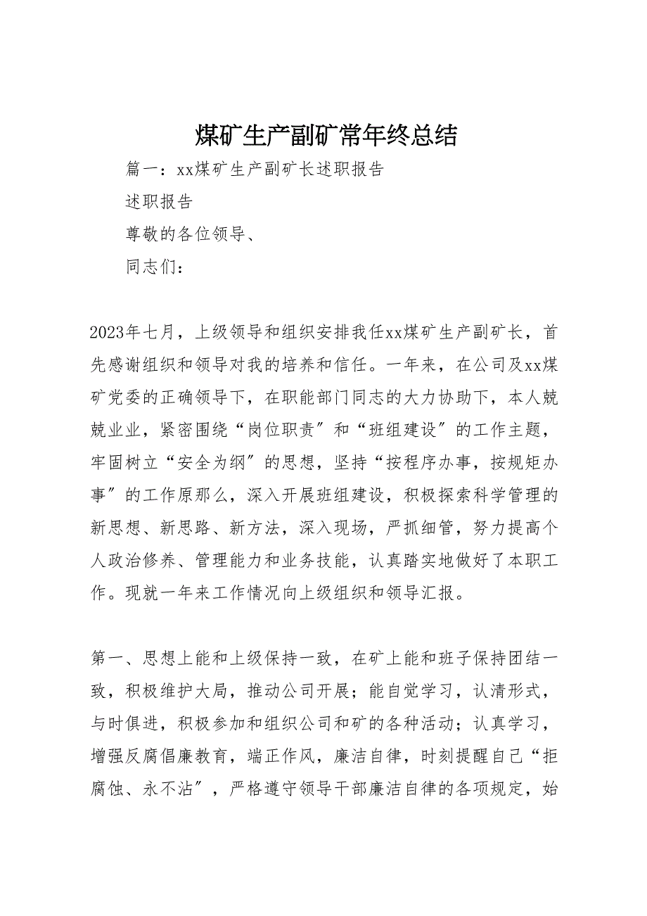 2023年煤矿生产副矿长年终汇报总结.doc_第1页