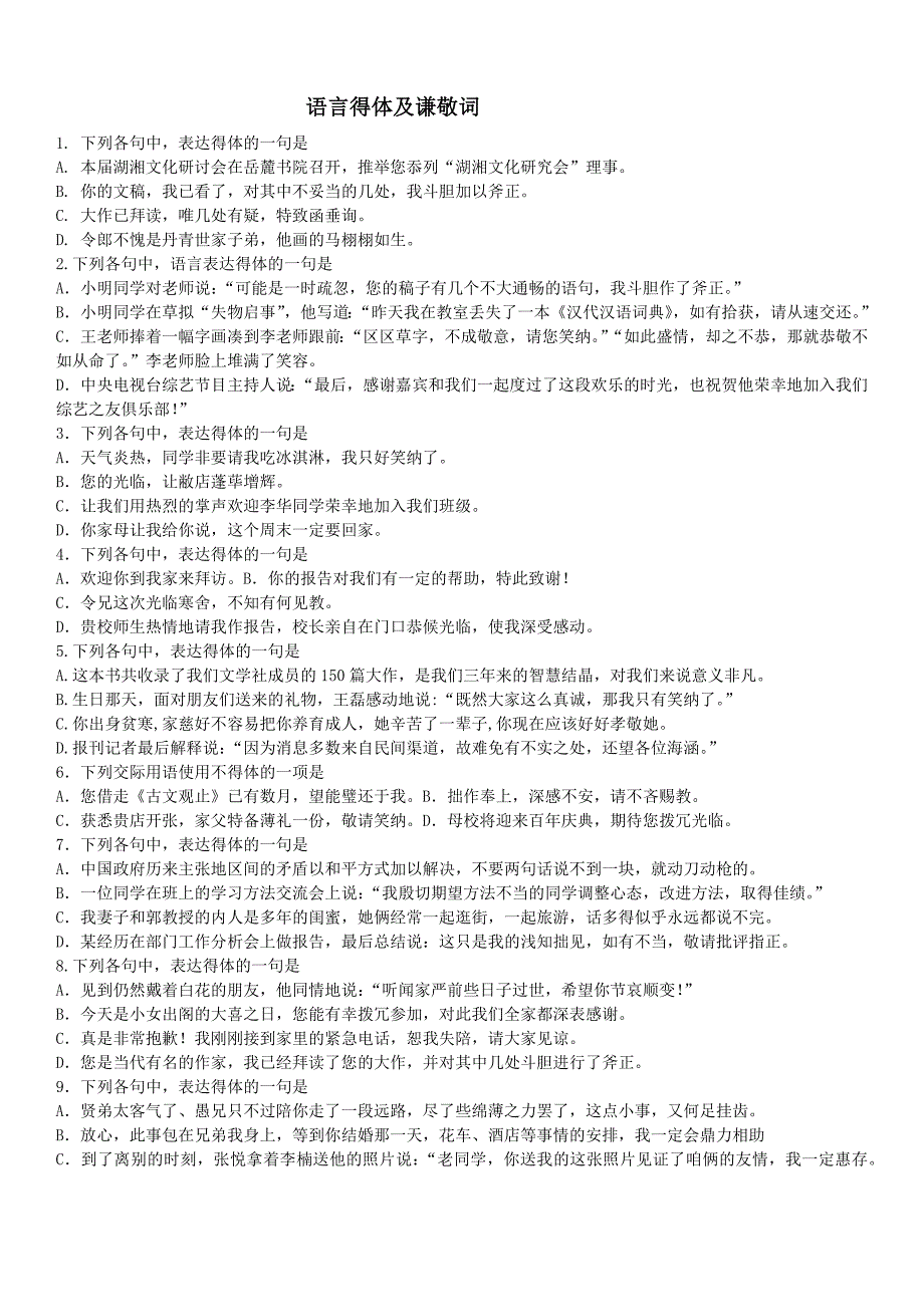 语言得体及谦敬词精选试题及答案解析.doc_第1页