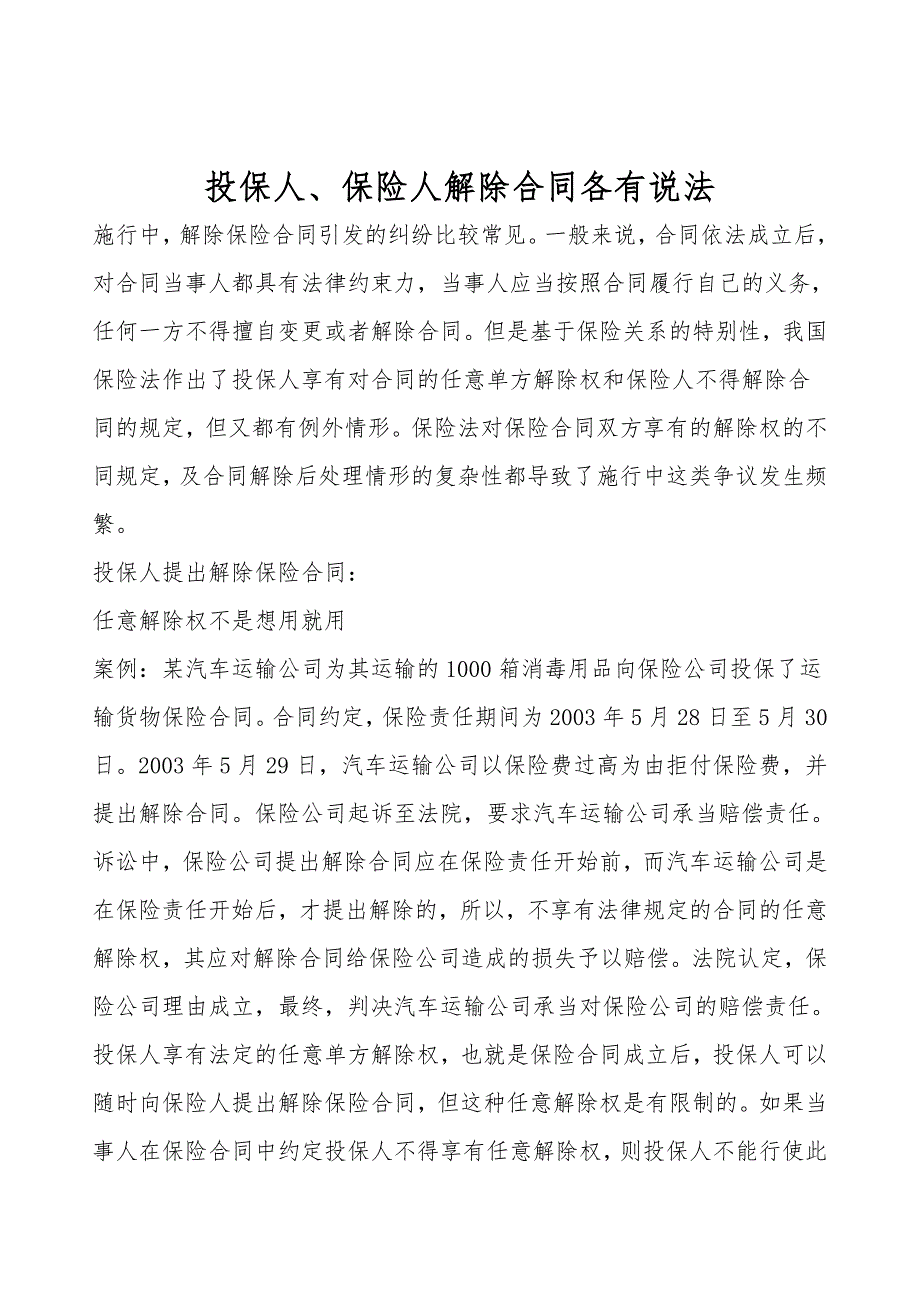 投保人、保险人解除合同各有说法.doc_第1页