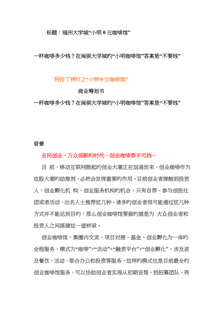 阿拉丁神灯之小明元咖啡馆进驻校园专题策划书_第2页