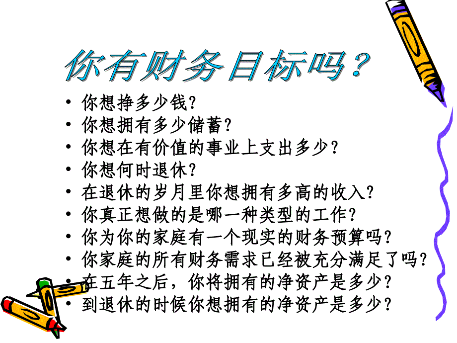 目标与习惯-中国平安-保险营销销售心态激励观念励志公司早会晨会夕会培训课件专题材料_第3页