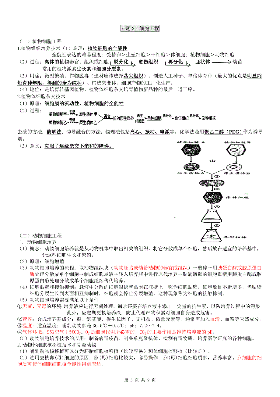 人教版高中生物选修三知识点总结(详细);_第3页