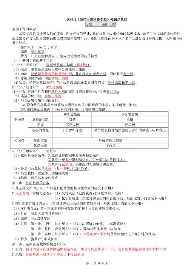人教版高中生物选修三知识点总结(详细);
