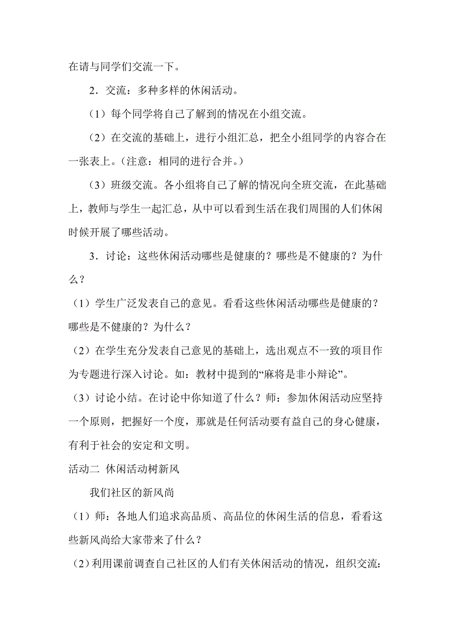 小学六年级上册品德与社会《健康文明的休闲生活》教学设计.doc_第2页