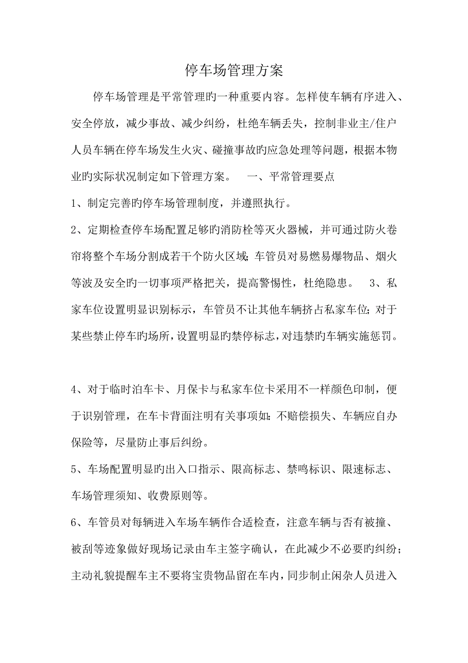 停车场服务方案_第1页