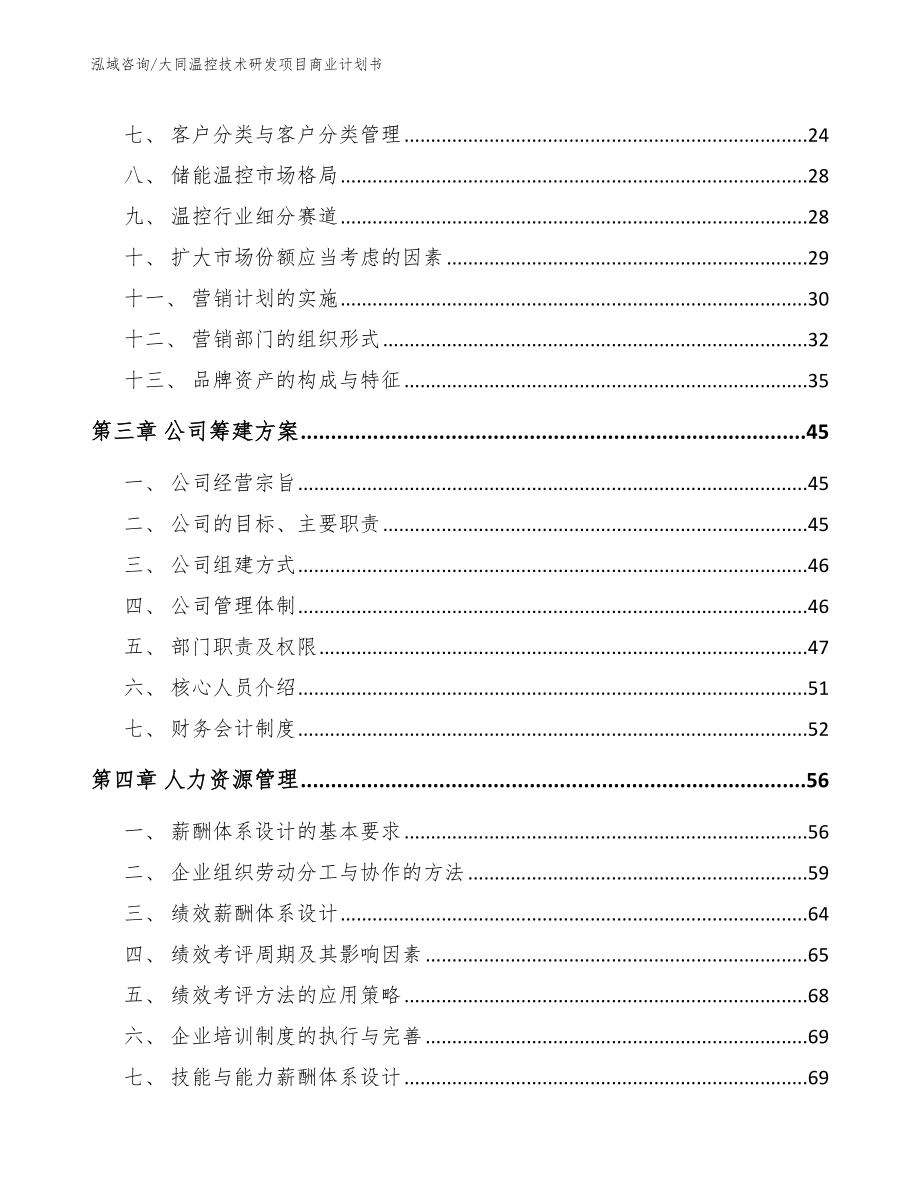 大同温控技术研发项目商业计划书【范文参考】_第4页