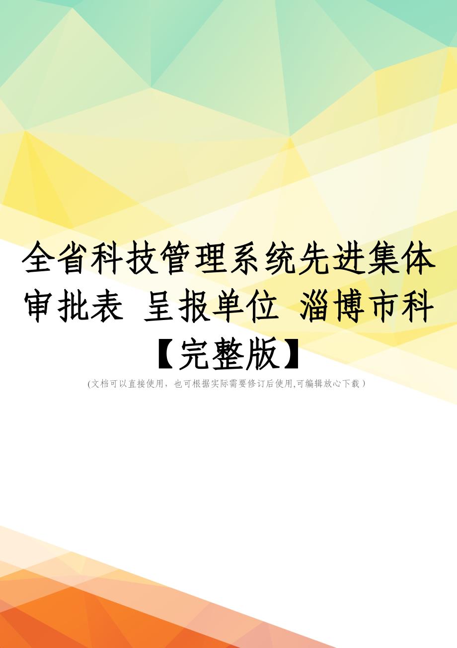 全省科技管理系统先进集体-审批表-呈报单位-淄博市科【完整版】_第1页