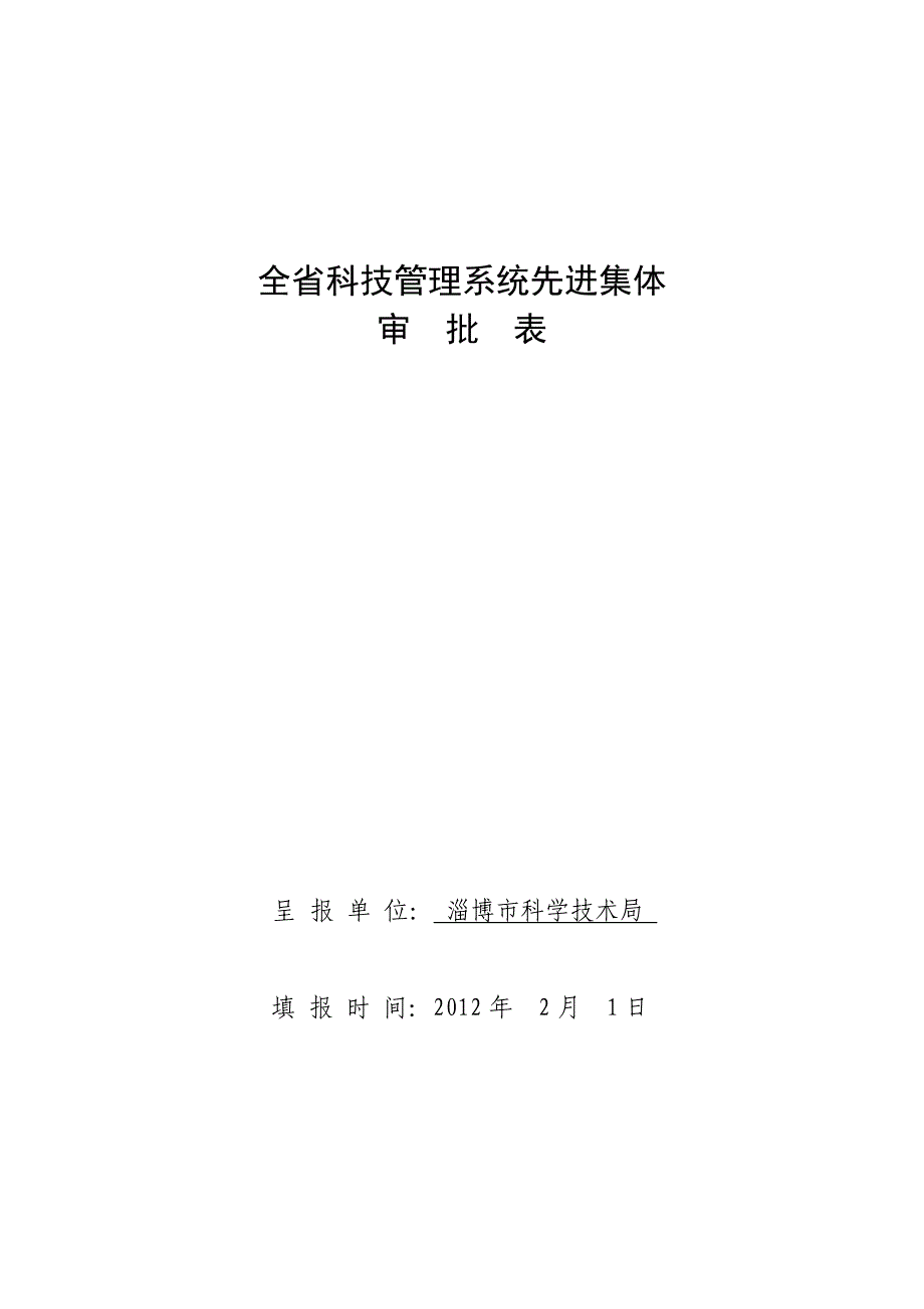 全省科技管理系统先进集体-审批表-呈报单位-淄博市科【完整版】_第2页