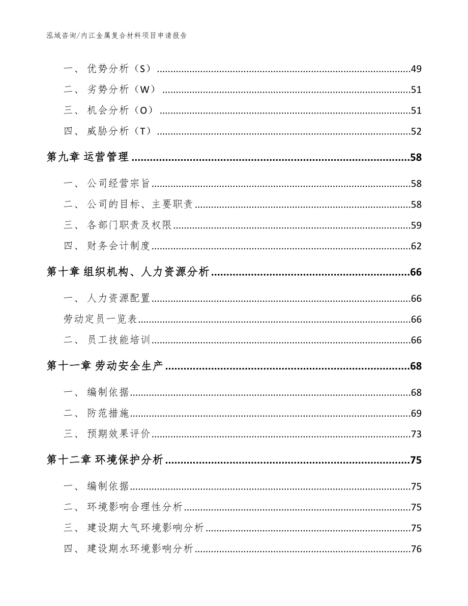 内江金属复合材料项目申请报告（模板范文）_第3页