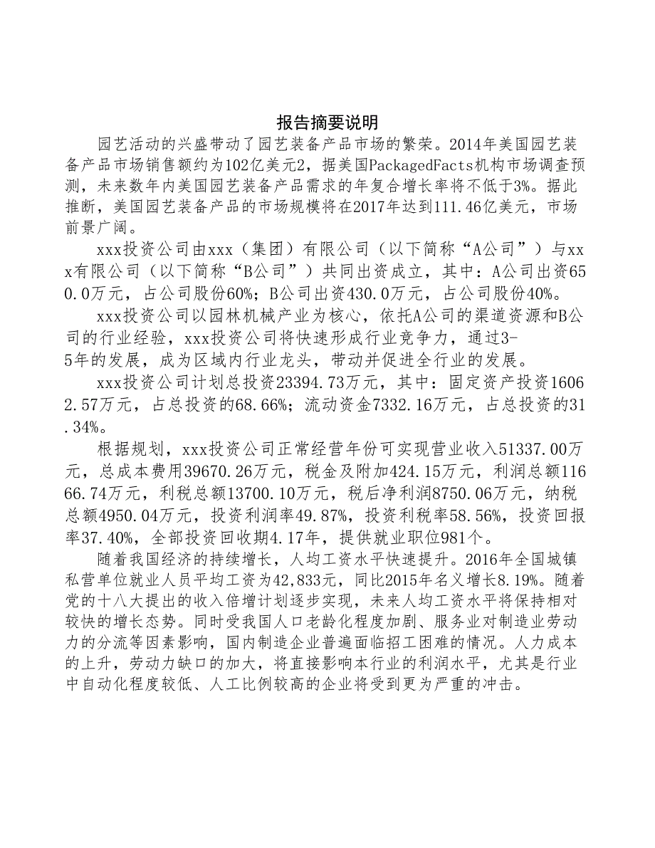 厦门成立年产xx台园林机械公司报告(DOC 46页)_第2页