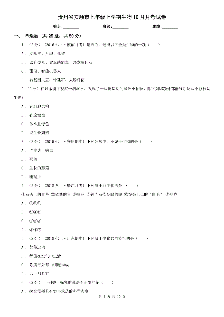 贵州省安顺市七年级上学期生物10月月考试卷_第1页