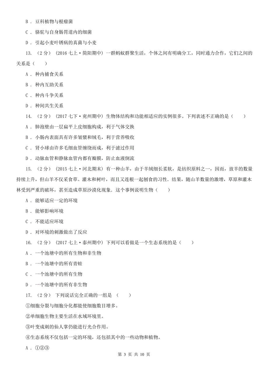 贵州省安顺市七年级上学期生物10月月考试卷_第3页