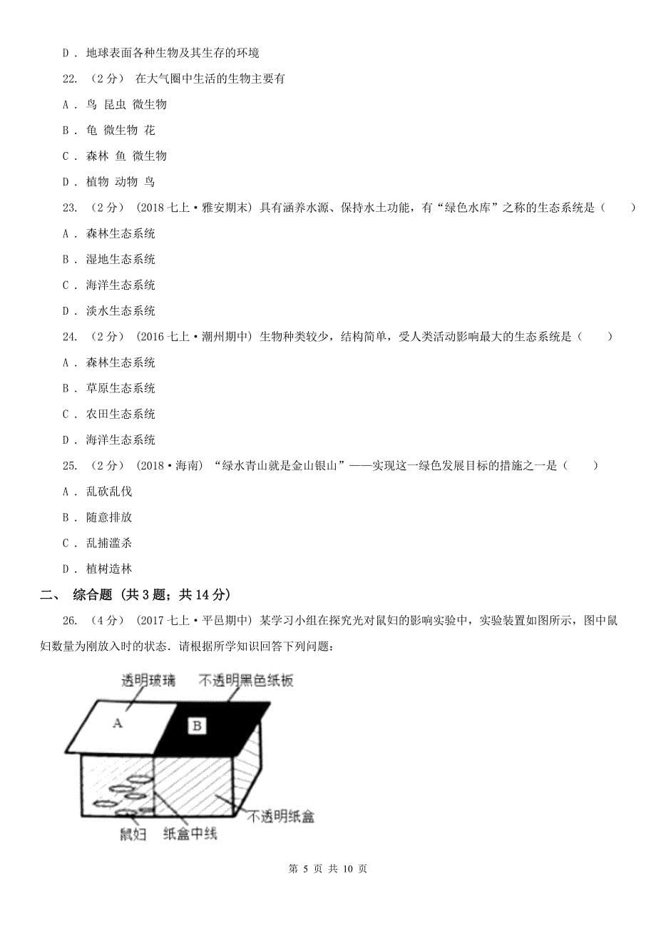 贵州省安顺市七年级上学期生物10月月考试卷_第5页