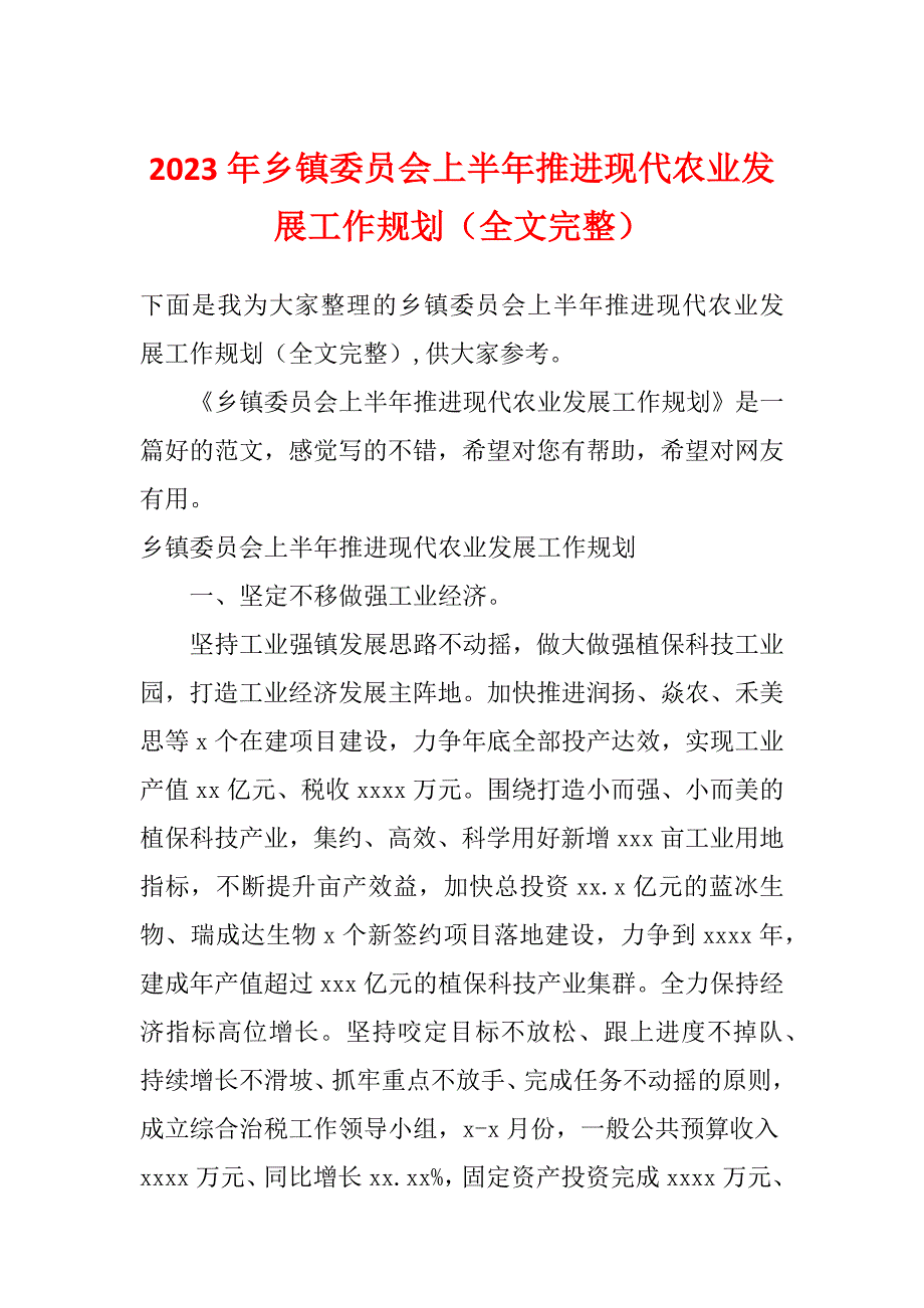 2023年乡镇委员会上半年推进现代农业发展工作规划（全文完整）_第1页