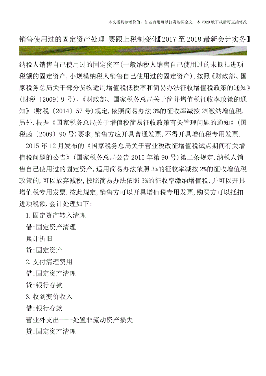 销售使用过的固定资产处理要跟上税制变化【2017至2018最新会计实务】.doc_第1页