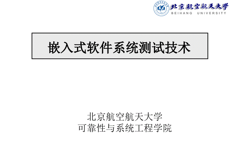[信息与通信]嵌入式软件系统测试技术_第1页