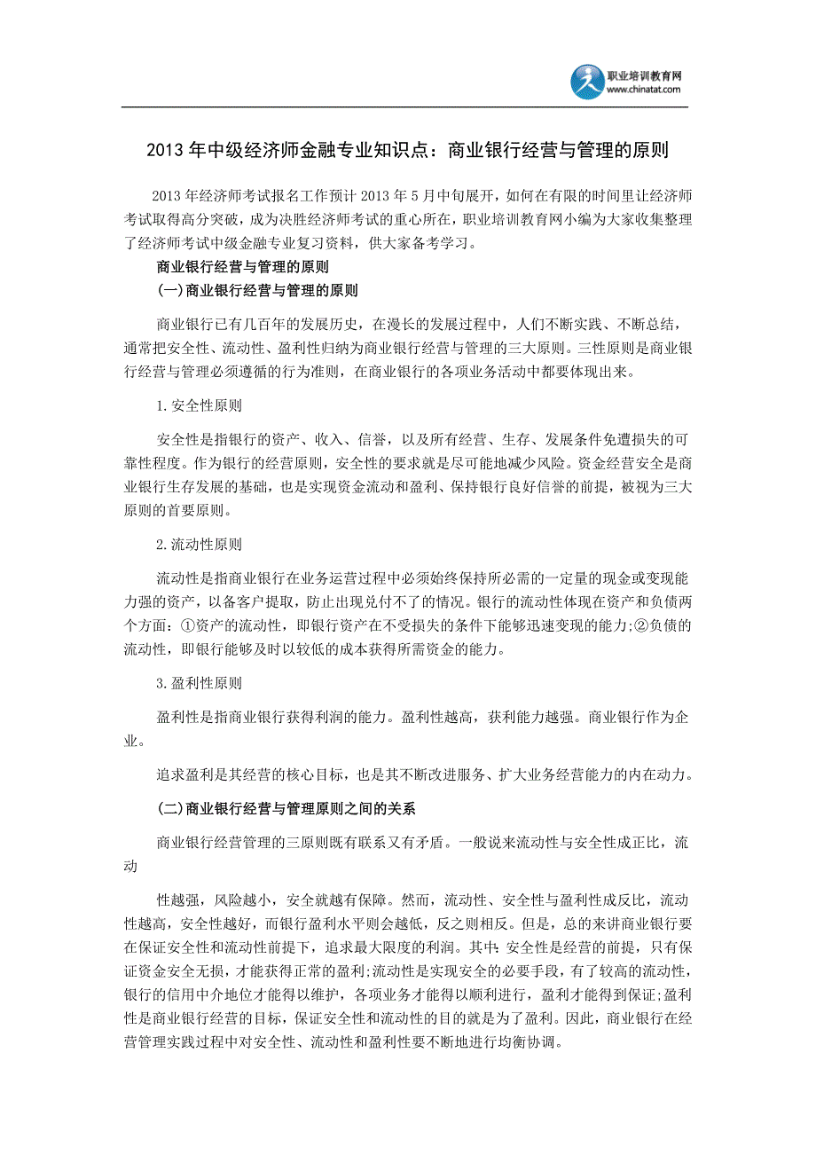 2013年中级经济师金融专业知识点：商业银行经营与管理的原则.doc_第1页