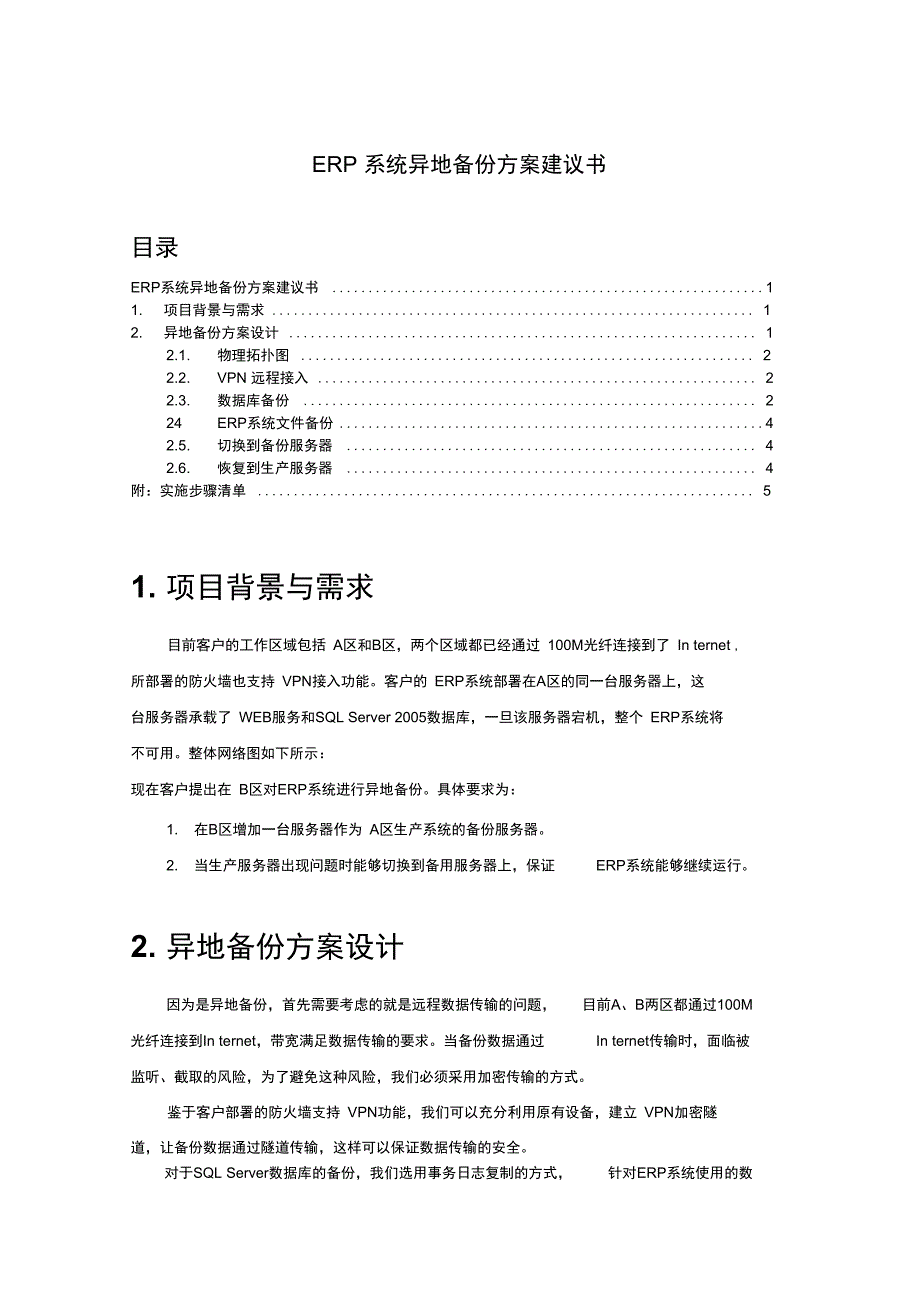 系统异地备份方案建议书_第1页