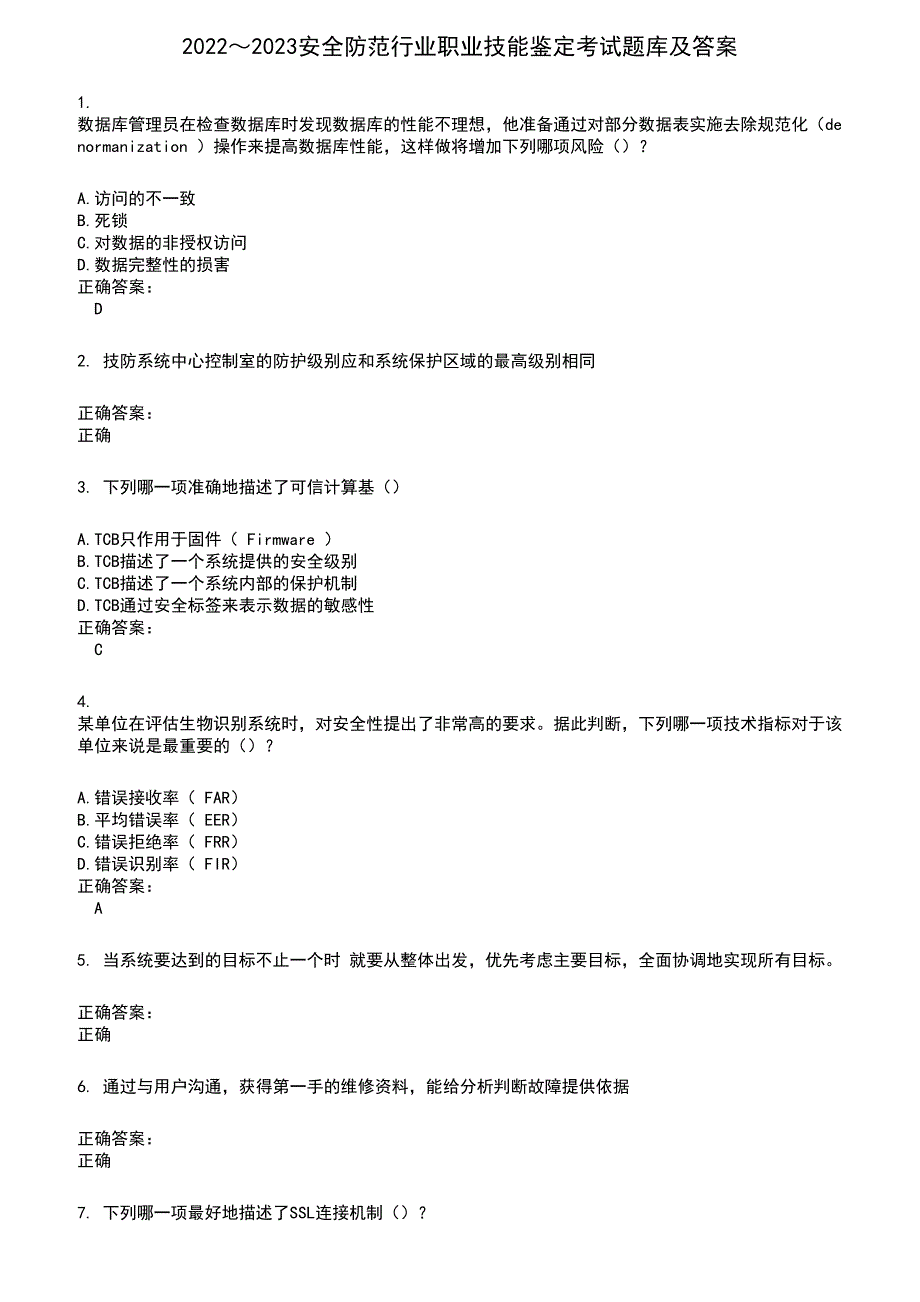 2022～2023安全防范行业职业技能鉴定考试题库及答案第775期_第1页