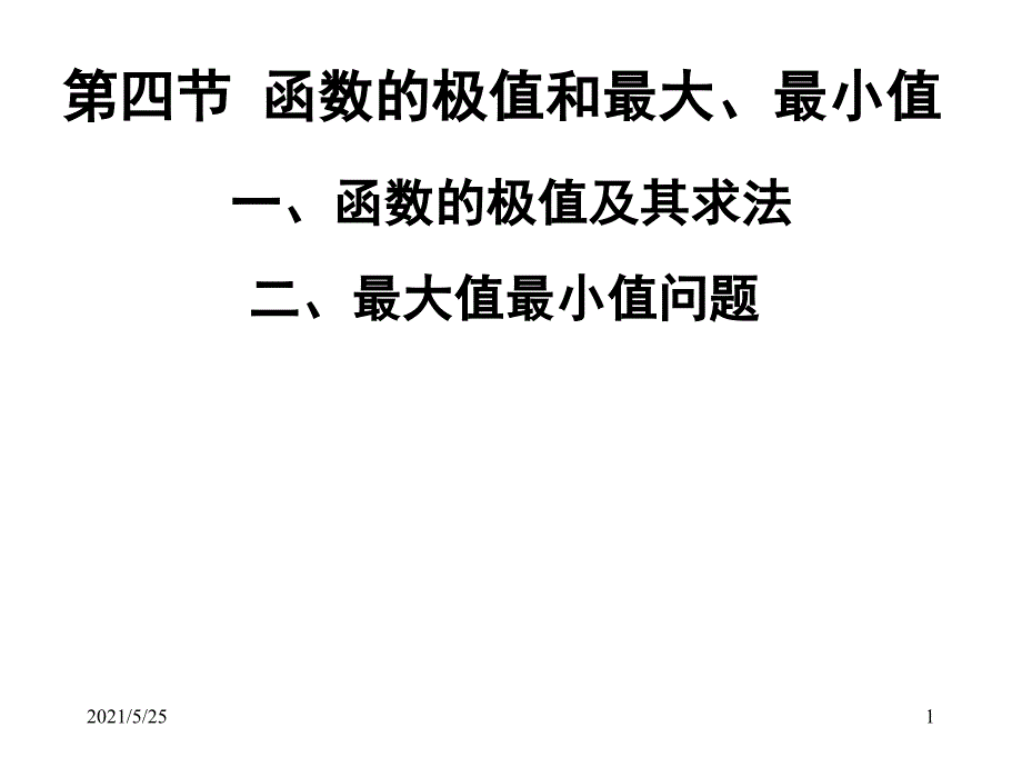 函数的极值最大值与最小值PPT优秀课件_第1页