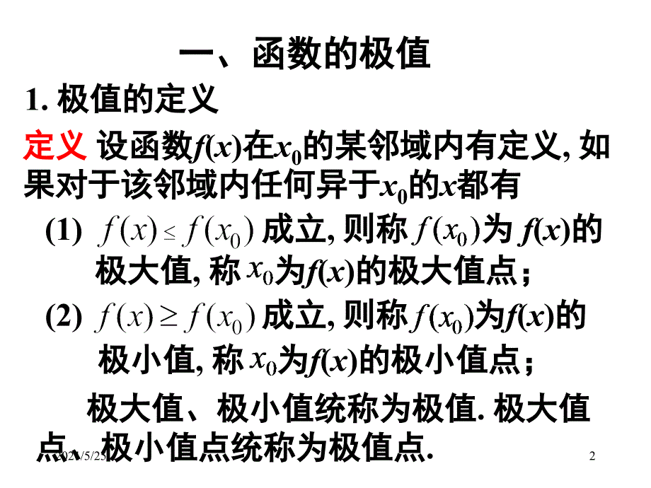 函数的极值最大值与最小值PPT优秀课件_第2页