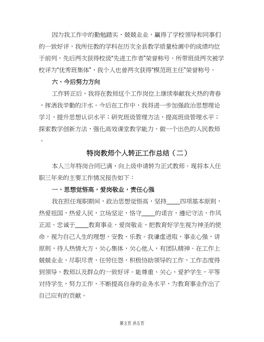 特岗教师个人转正工作总结（二篇）.doc_第3页