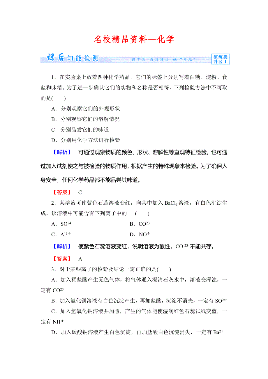 【名校精品】苏教版必修1课时作业：专题1第2单元研究物质的实验方法第2课时含答案_第1页