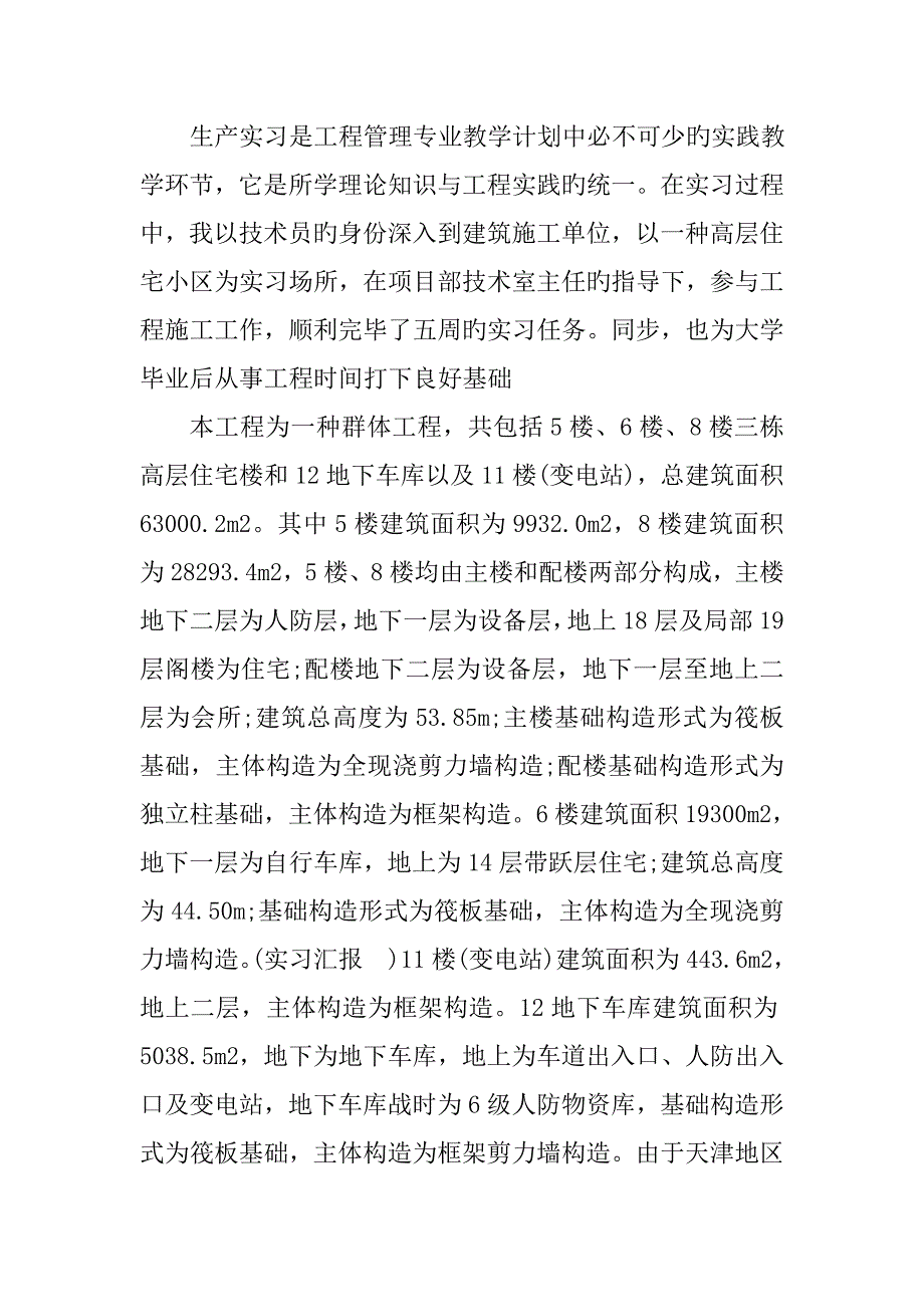 建筑工程造价实习报告_第4页